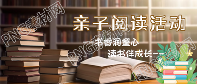书架实景创意亲子阅读活动微信公众号首图