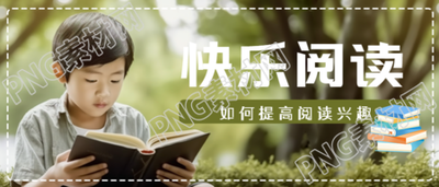如何提高阅读兴趣点击查看微信公众号首图