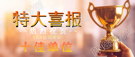 手拿奖杯实景公司特大喜报宣传微信公众号首图