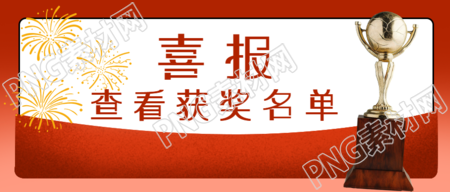 特大喜报最新获奖名单公示微信公众号首图