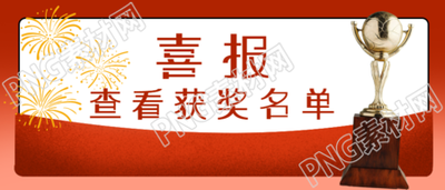 特大喜报最新获奖名单公示微信公众号首图