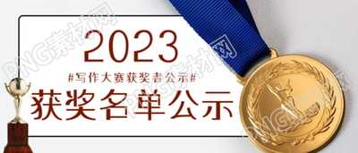 金牌实景高中生写作大赛获奖名单微信公众号首图