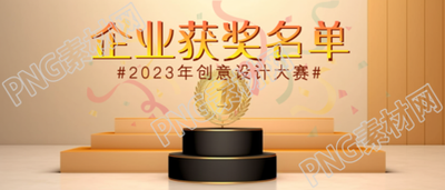 简约彩带企业获奖名单宣传微信公众号首图