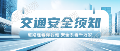 浅蓝色城市街景交通安全须知简约微信公众号首图