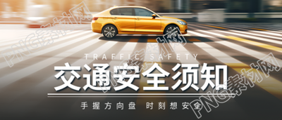 行驶中的汽车实景交通安全须知微信公众号首图