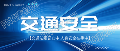 蓝色光影创意交通安全常识教育微信公众号首图