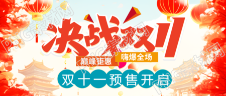 淘宝双十一预售开启创意红色微信公众号首图