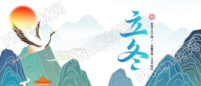 国潮风立冬节气仙鹤美景微信公众号首图
