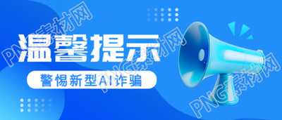 警惕诈骗温馨提示3D立体喇叭微信公众号首图