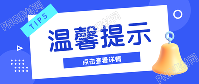 温馨提示点击查看详情蓝色圆圈微信公众号首图