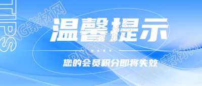 尊贵会员积分兑换温馨提示极简风微信公众号首图