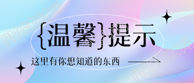 温馨提示善意提醒弥散风微信公众号首图