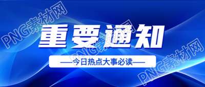 蓝色科技感光影重要通知创意微信公众号首图