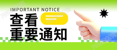 查看重要通知3D立体手指创意微信公众号首图