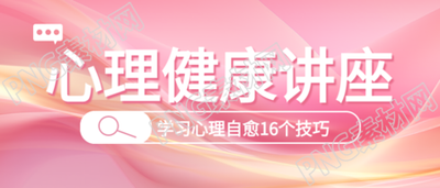 学习心理自愈的技巧健康讲座微信公众号首图