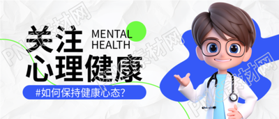 关注心理问题保持健康心态微信公众号首图