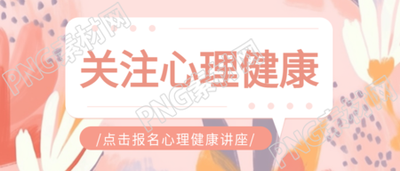 抽象花卉心理健康讲座宣传微信公众号首图