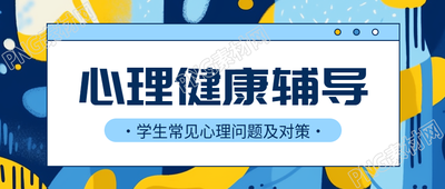 学生常见心理问题及对策汇总微信公众号首图