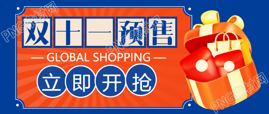 3D礼品盒双十一预售立即开抢微信公众号首图