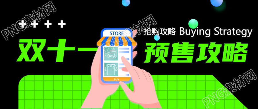 荧光绿网格双11预售攻略微信公众号首图