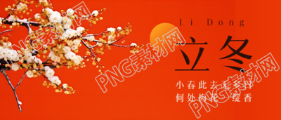 红色简约背景立冬节气雪中腊梅微信公众号首图