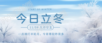 清澈蓝天立冬时节阴雨寒冻微信公众号首图