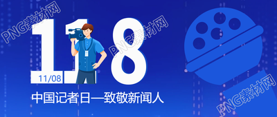 蓝色渐变中国记者节表彰优秀者微信公众号首图