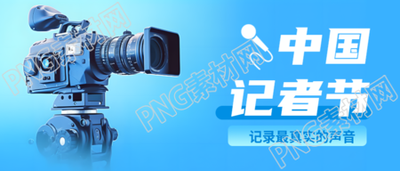 中国记者节传递新闻摄影机实景微信公众号首图