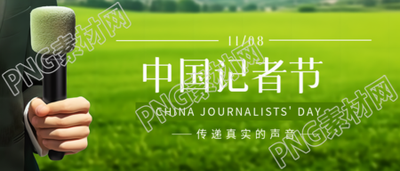 足球导播实景中国记者节创意微信公众号首图