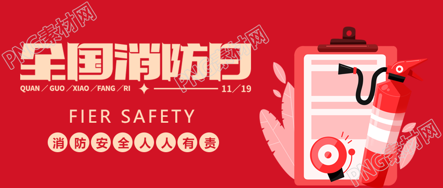 认识火灾学会逃生全国消防日科普微信公众号首图