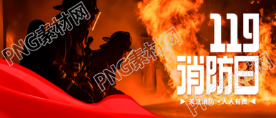 实景创意全国消防日防范安全风险微信公众号首图