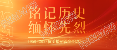 1950-2023抗美援朝战争纪念日橙色光影微信公众号首图