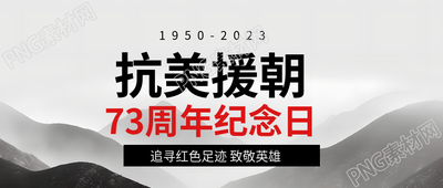 水墨远山抗美援朝纪念日致敬英雄微信公众号首图