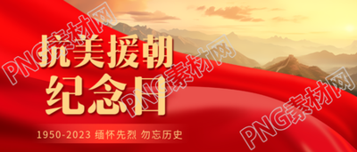 宣传志愿军英雄事迹抗美援朝纪念日微信公众号首图