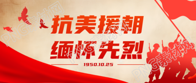 红色创意抗美援朝保家卫国微信公众号首图
