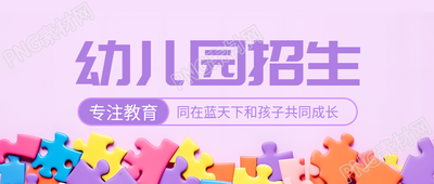 幼儿园招生创意彩色拼图图块微信公众号首图
