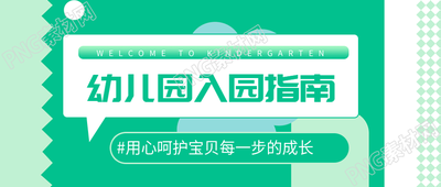 创意绿色渐变幼儿园入园指南微信公众号首图