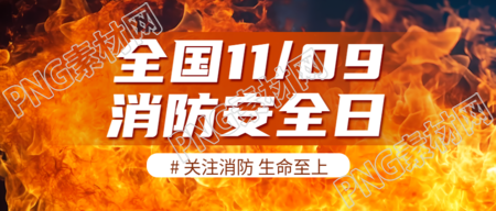 强化消防安全全国消防日教育宣传微信公众号首图