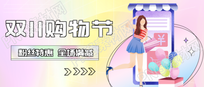 靓丽女孩双11购物节全场满减宣传微信公众号首图