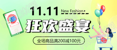 弥散风双十一狂欢购全场满减微信公众号首图