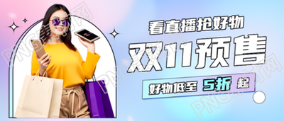 双11预售好物低至5折真人实景微信公众号首图