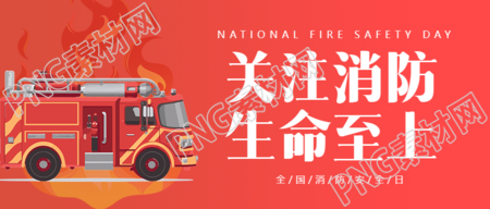 卡通消防车全国消防日知识科普微信公众号首图