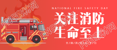 卡通消防车全国消防日知识科普微信公众号首图