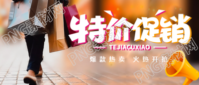 商超活动会员专享特价促销微信公众号首图
