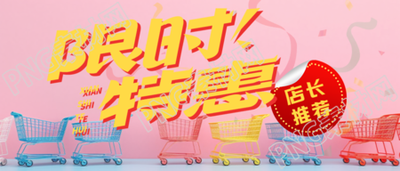 店長推薦限時特惠創(chuàng)意彩帶微信公眾號首圖