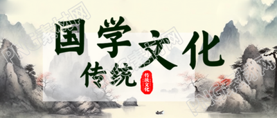歷史悠久的國學(xué)傳統(tǒng)文化學(xué)習(xí)微信公眾號首圖