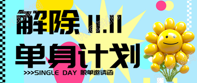 3D立體花朵光棍節(jié)脫單邀請函微信公眾號首圖