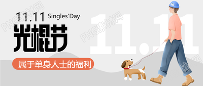 11月11日光棍節(jié)單身男孩的福利微信公眾號首圖