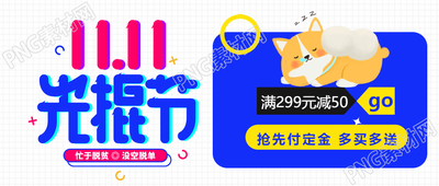 光棍節(jié)搶先付定金滿減活動宣傳微信公眾號首圖