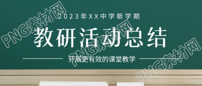 開展更有效的課堂教學(xué)中學(xué)教研活動微信公眾號首圖